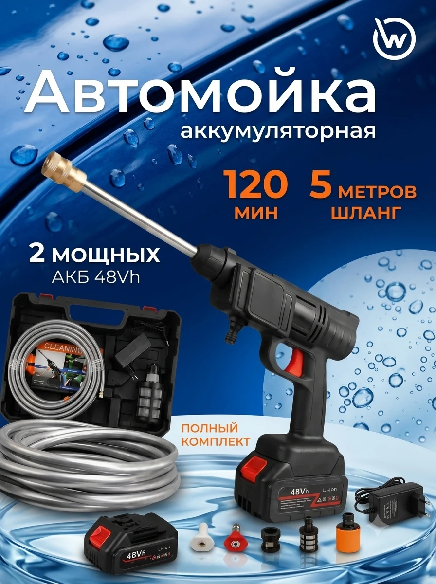 Аккумуляторная автомойка пистолетного типа (48Vh)