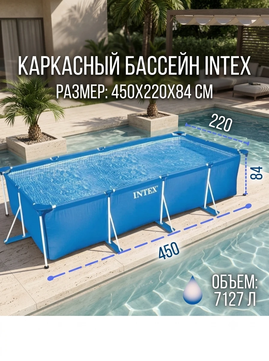 Прямоугольный каркасный бассейн INTEX (450×220×84 см)