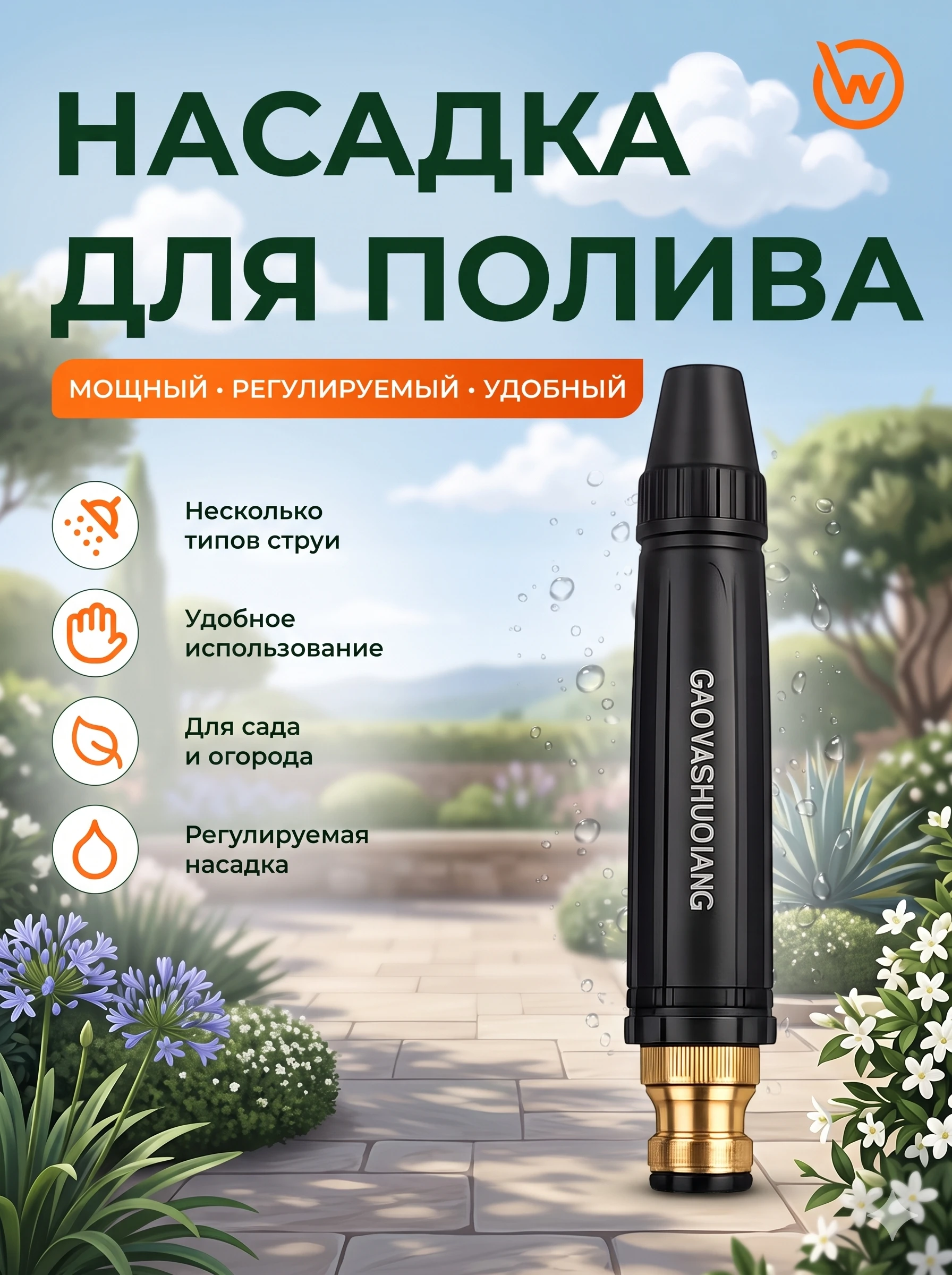 Насадка-распылитель GAOVASHUOIANG для садового шланга