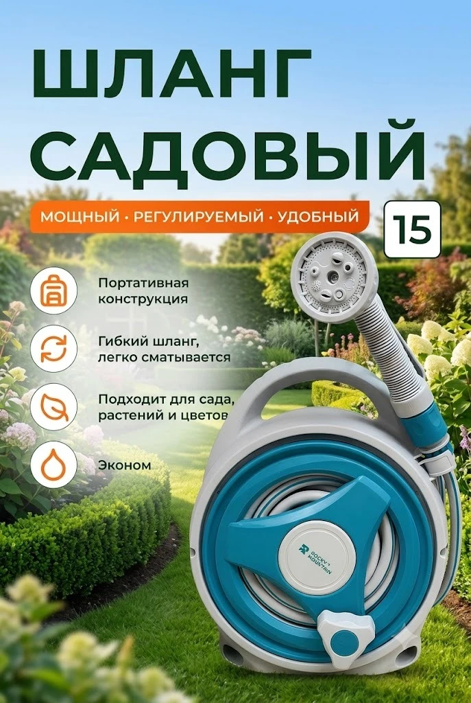 Садовый шланг на катушке с пистолетом-распылителем (15 м)
