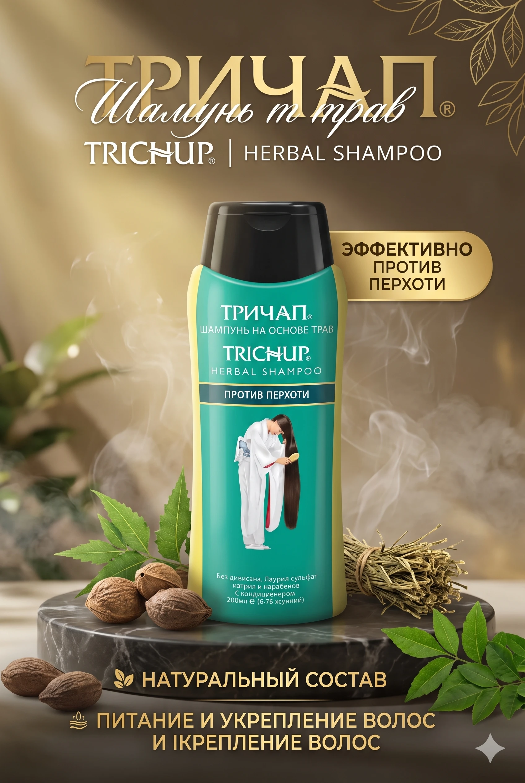 Травяной шампунь Trichup (Против перхоти), 200 мл