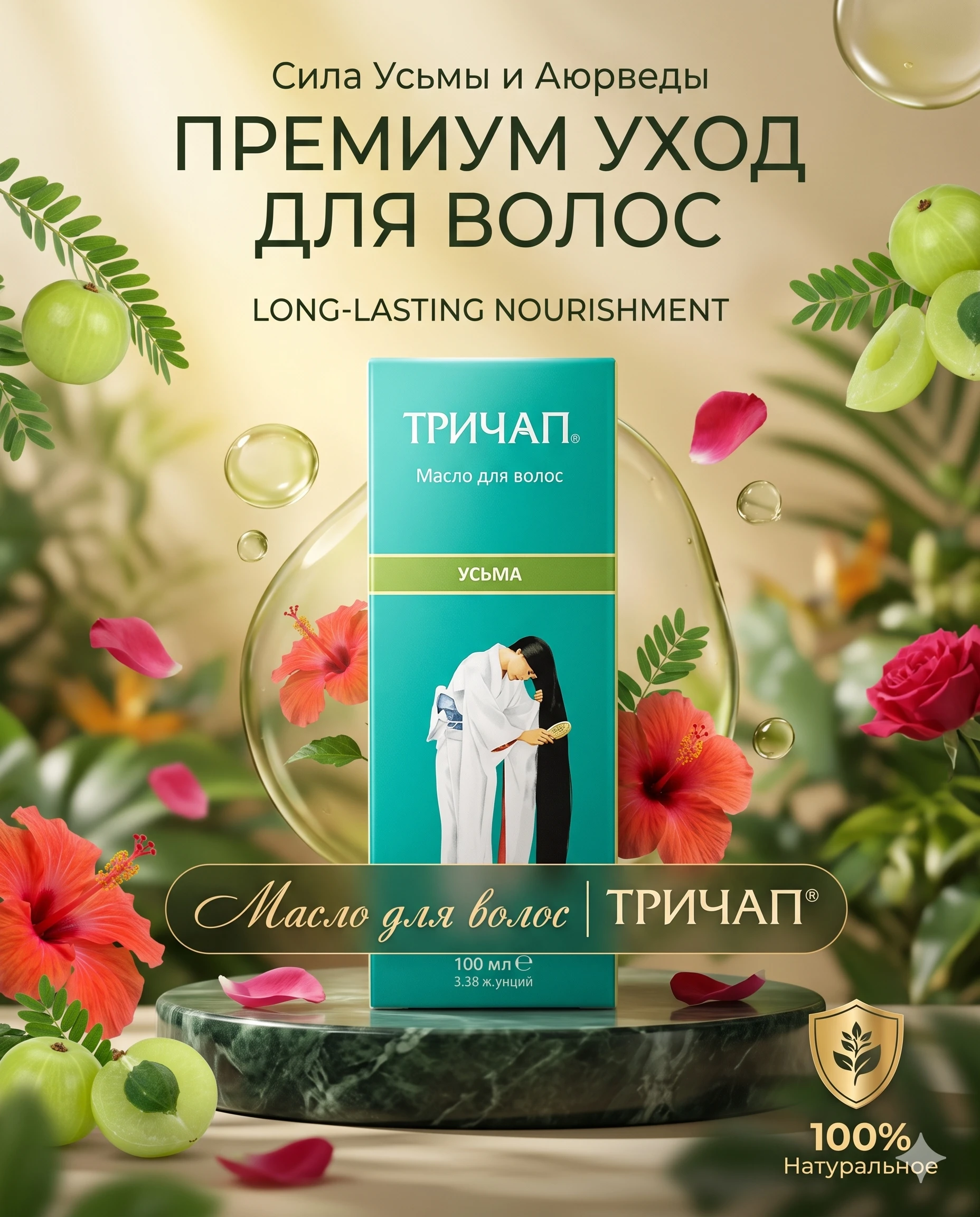 Натуральное масло для волос Trichup с Усьмой, 100 мл