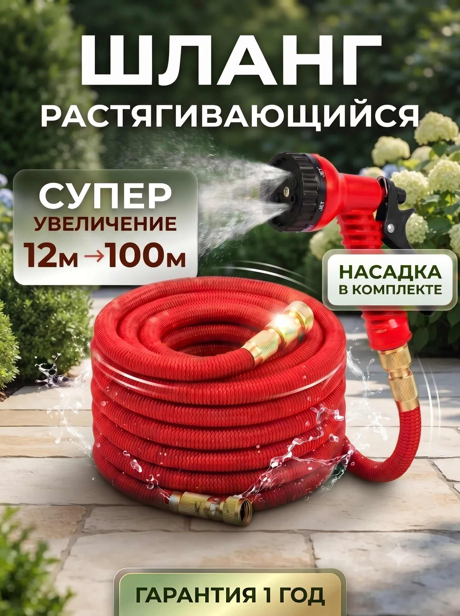 Растягивающийся садовый шланг 100м с насадкой-распылителем