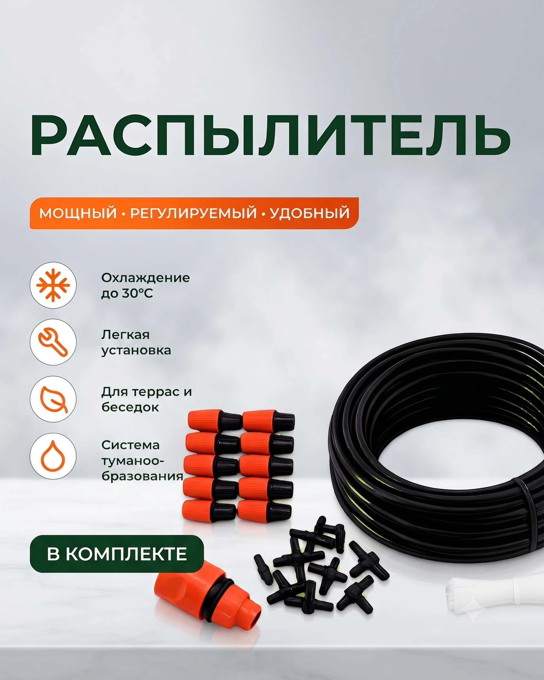 Система туманообразования 30м для террас и беседок (охлаждение до 30°C)