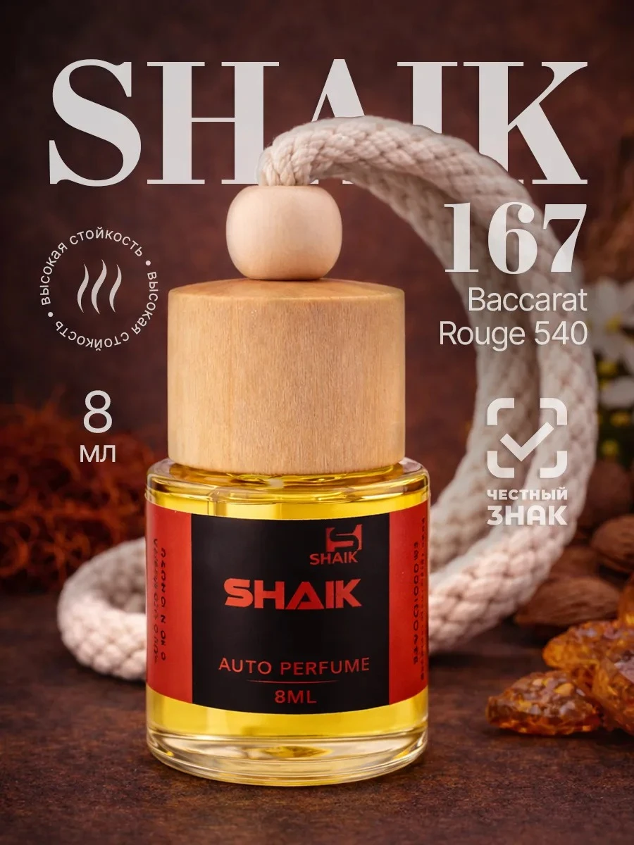 Автомобильный ароматизатор Shaik №167 (8 мл)