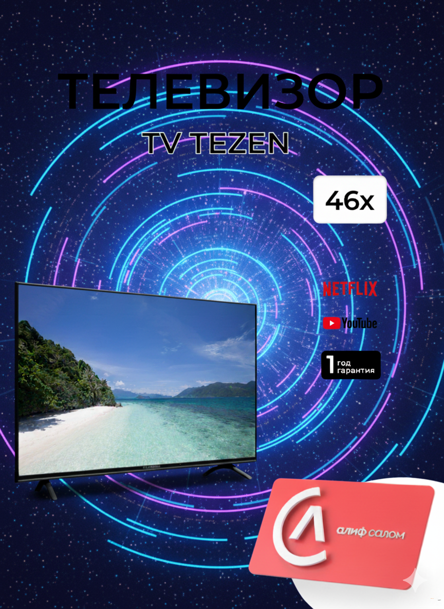 ТЕЛЕВИЗОР TEZEN 46x