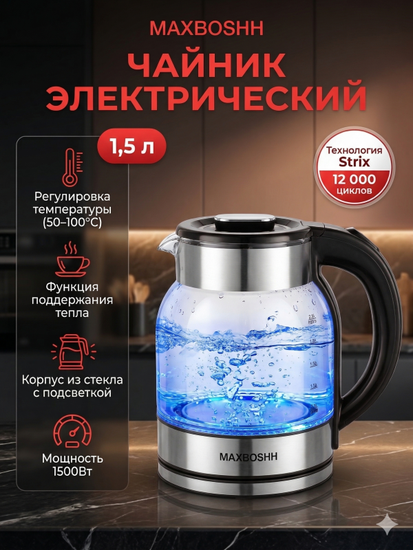Стеклянный электрочайник MAXBOSHH MB-5501