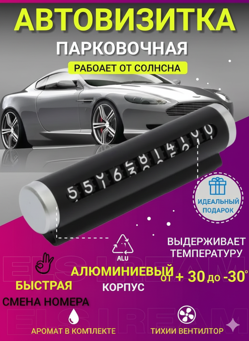 Табличка с номером телефона для автомобиля, автовизитка для парковки