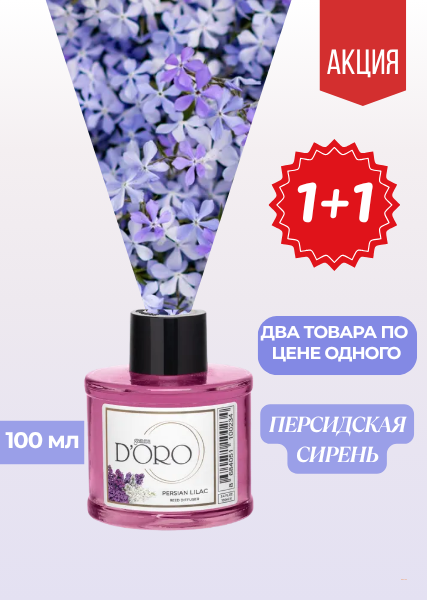 Ароматический диффузор для дома Персидская сирень