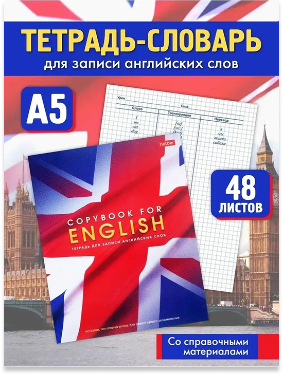 Hatber Тетрадь-словарь для записи иностранных слов 48 листов "Английский флаг", со справочной информацией