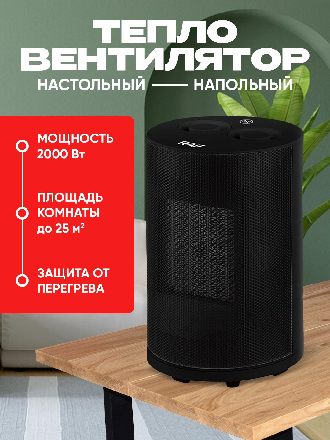 Тепловентилятор RAF R.1187, корпус поворотный 180 градусов, эффективное отопление, 1800 Вт