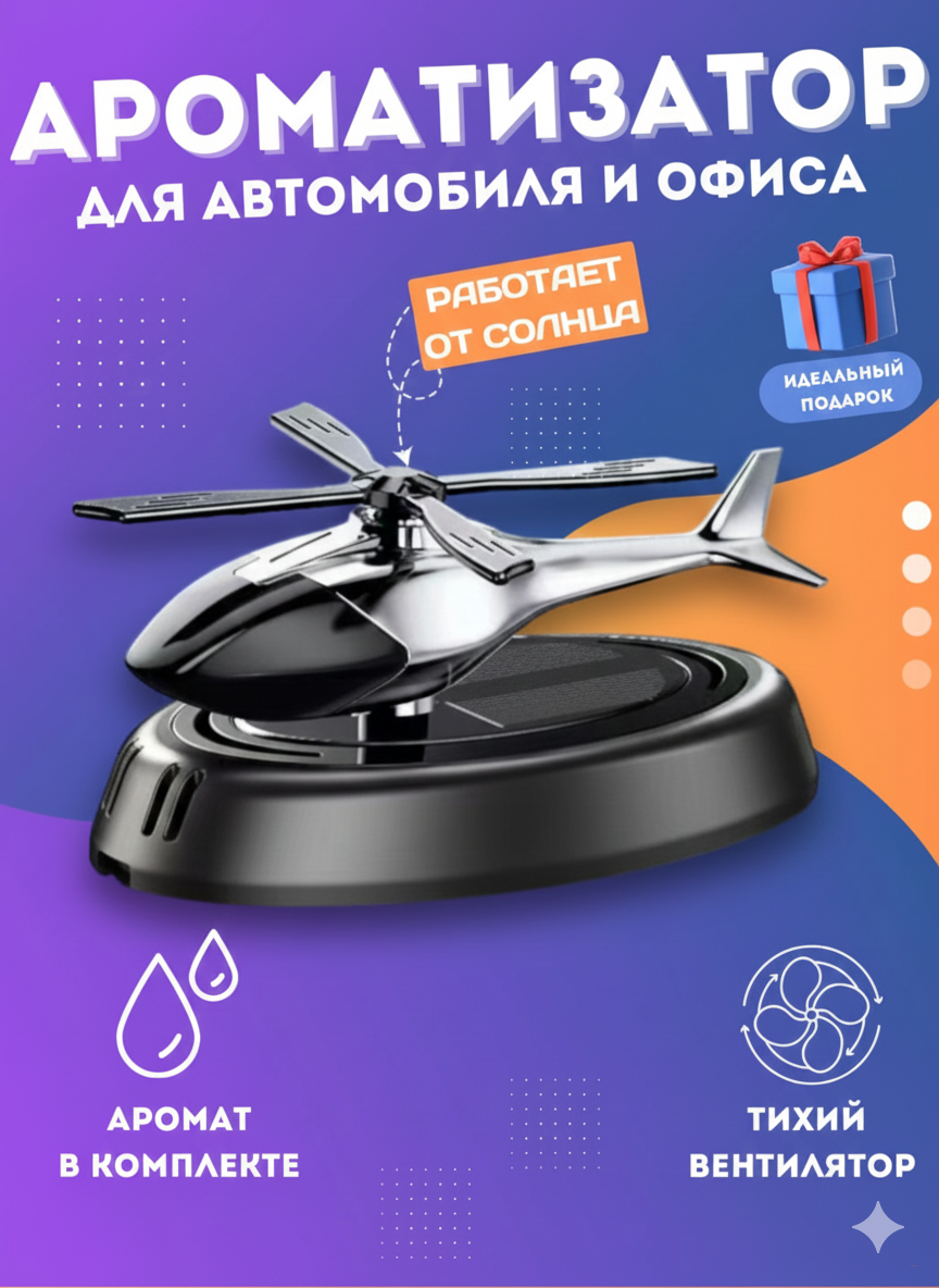 Вертолёт автомобильный освежитель воздуха
