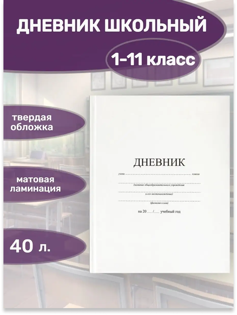 BRAUBERG Дневник 1-11 класс