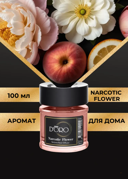 Ароматический диффузор для дома Narcotic Flower 100 мл