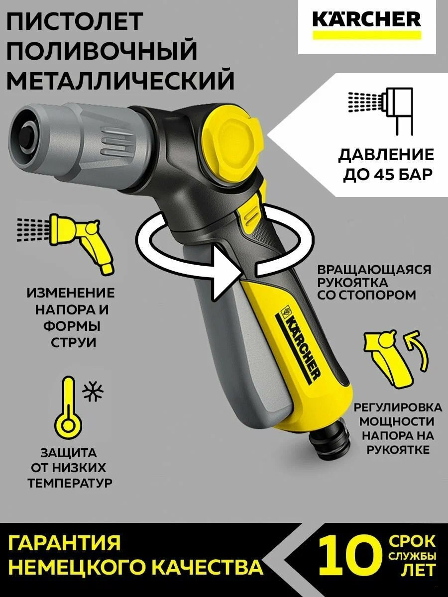 Поливочный пистолет Plus KARCHER