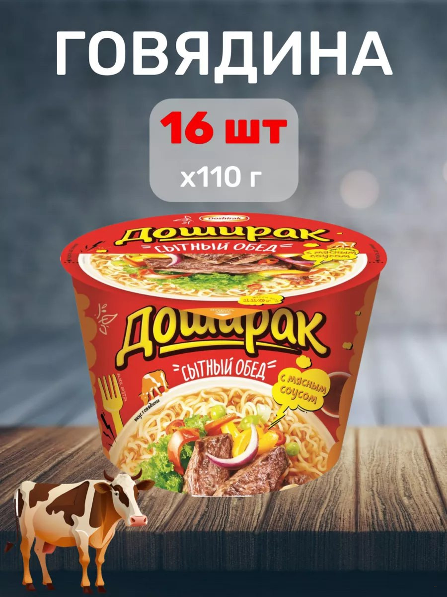 Лапша DOSHIRAK Сытный обед со вкусом говядины, 110г,