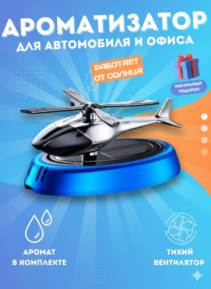 Вертолёт автомобильный освежитель воздуха