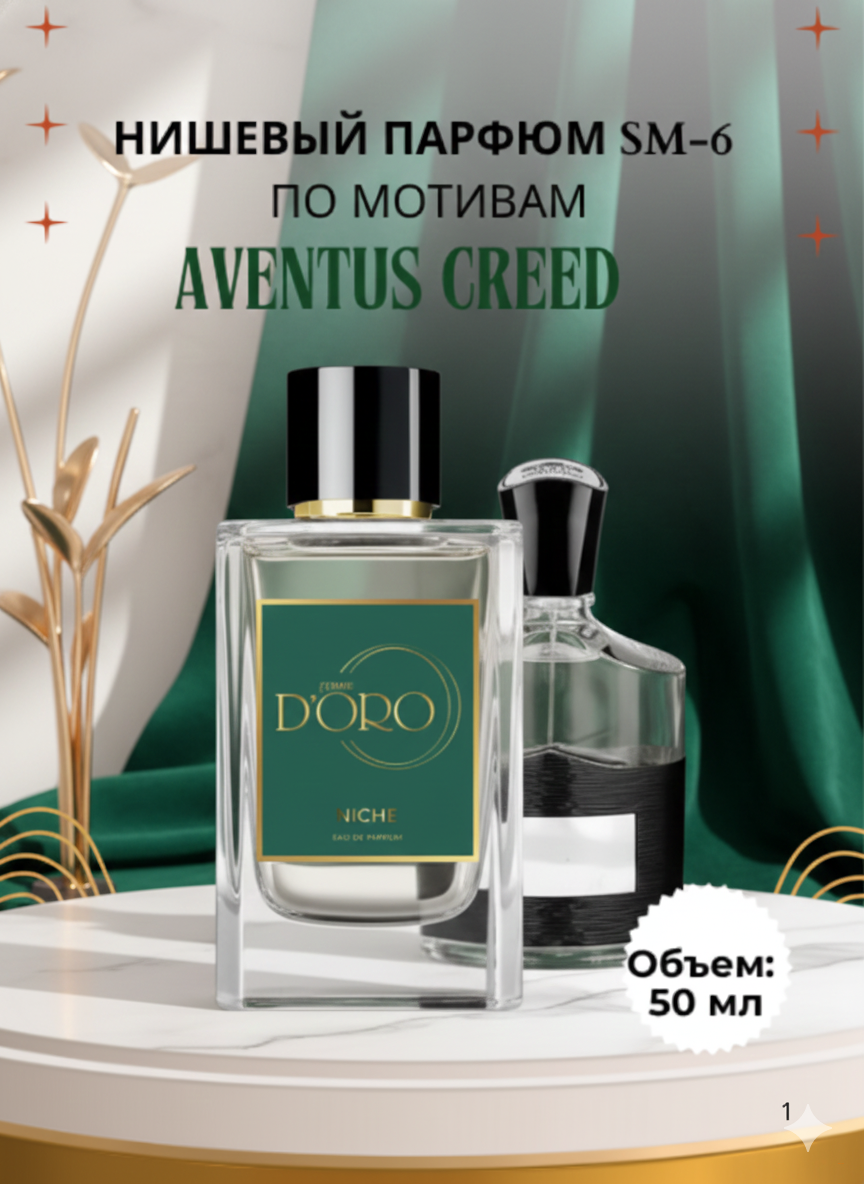 Парфюмерная вода SM-6 по мотивам Aventus Creed