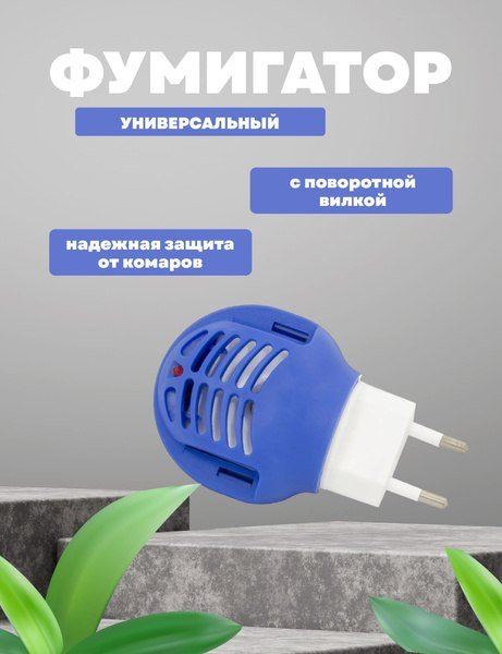 Электро-фумигатор от комаров и других насекомых, c жидкостью до 60 дней