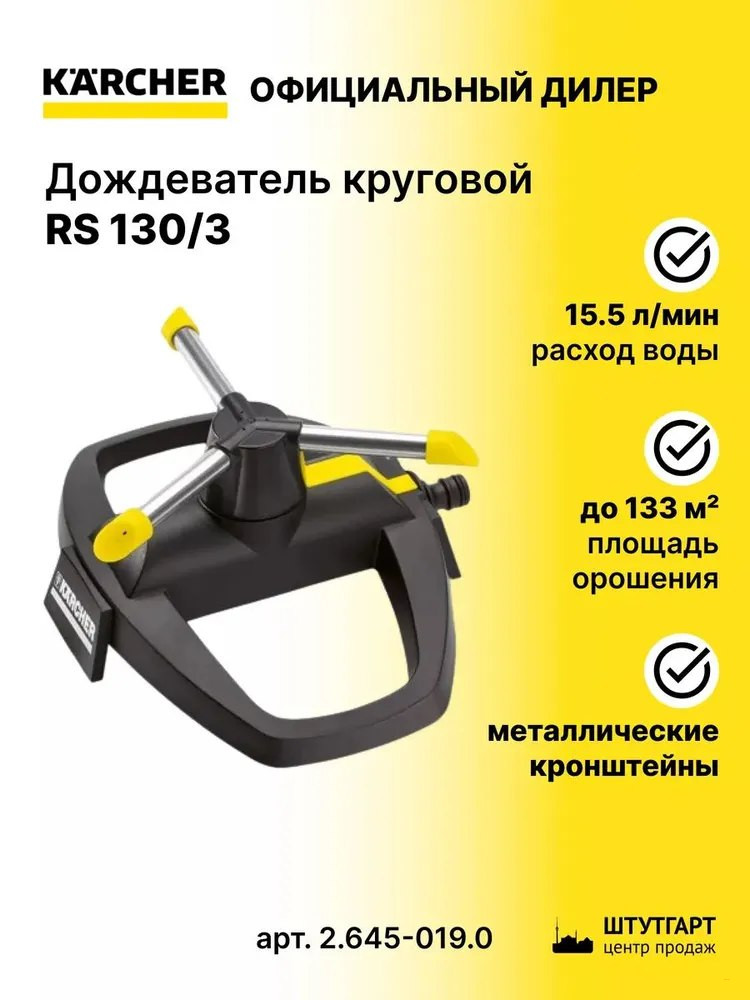 Дождеватель круговой Karcher RS