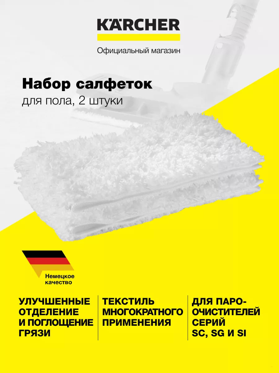 Салфетки Karcher к насадкам для пола Classik и Comfort
