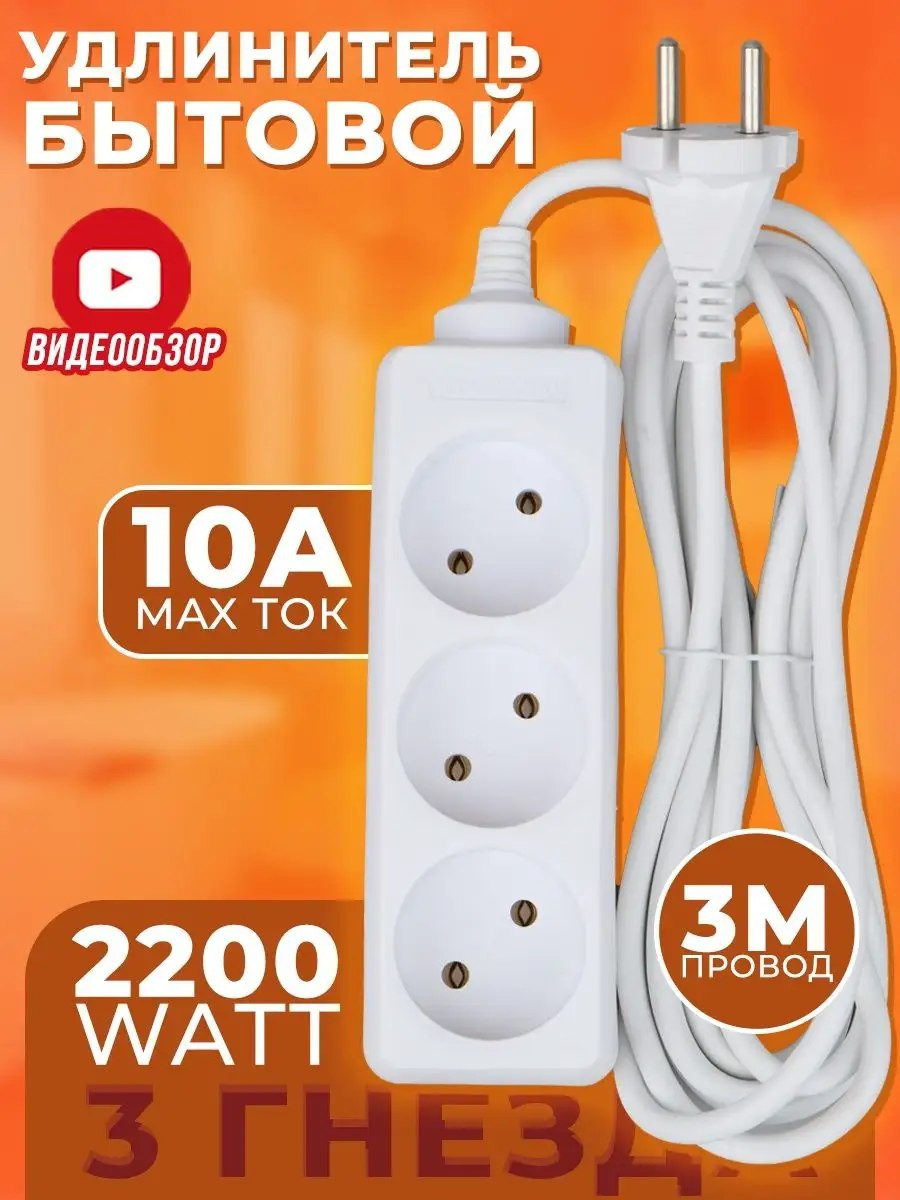 Удлинитель бытовой 3м