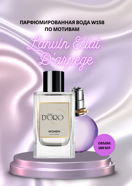 Парфюмированная вода W158 по мотивам Lanvln Eclat D'arpege