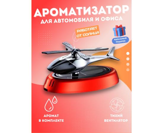 Вертолёт автомобильный освежитель воздуха