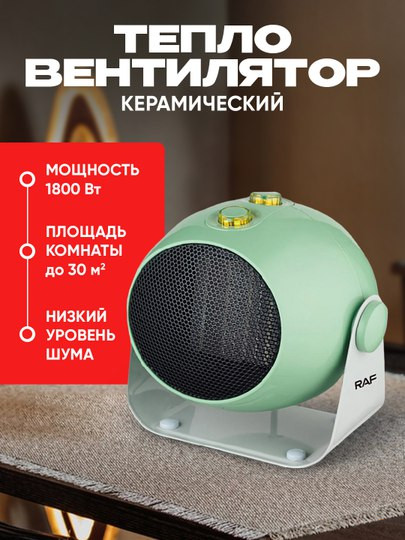 Керамический тепловентилятор RAF R1186, эффективное отопление, с регулировкой наклона, 1800 В белый