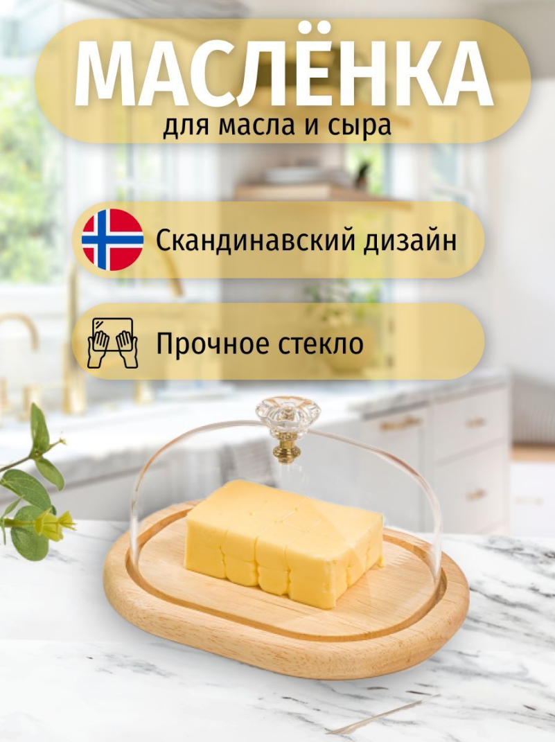 Масленка акриловая на деревянной подставке