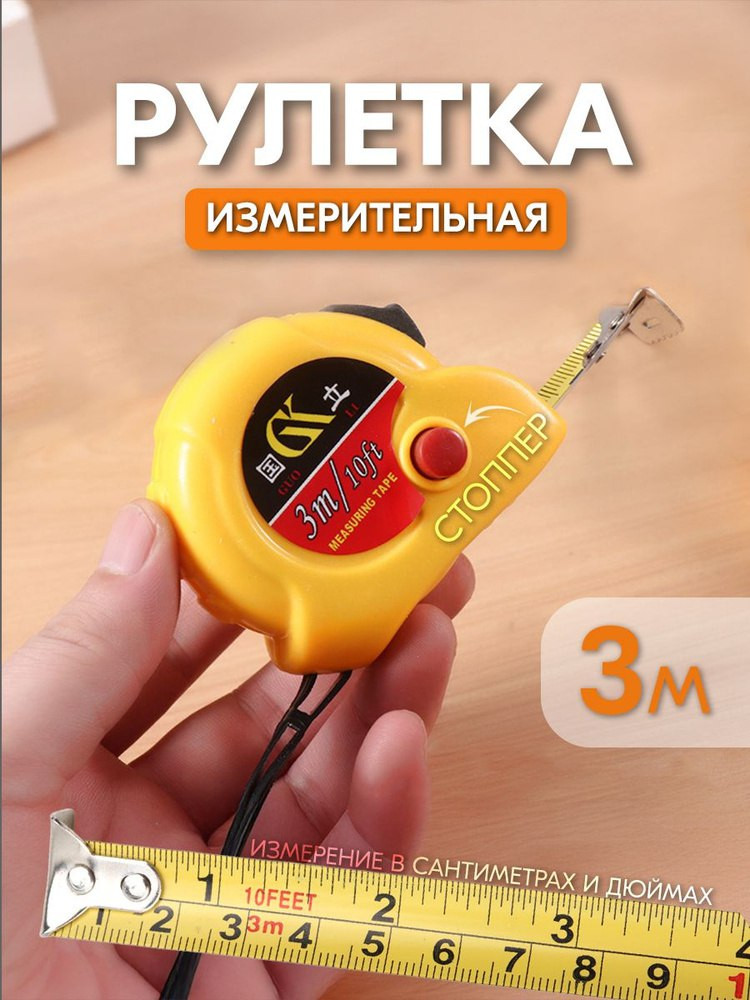 Рулетка измерительная 3 м