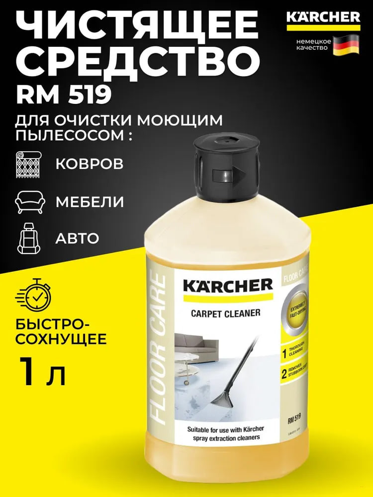 Средство для чистки ковров и мягкой мебели Karcher RM 519, для моющих пылесосов, 1 л