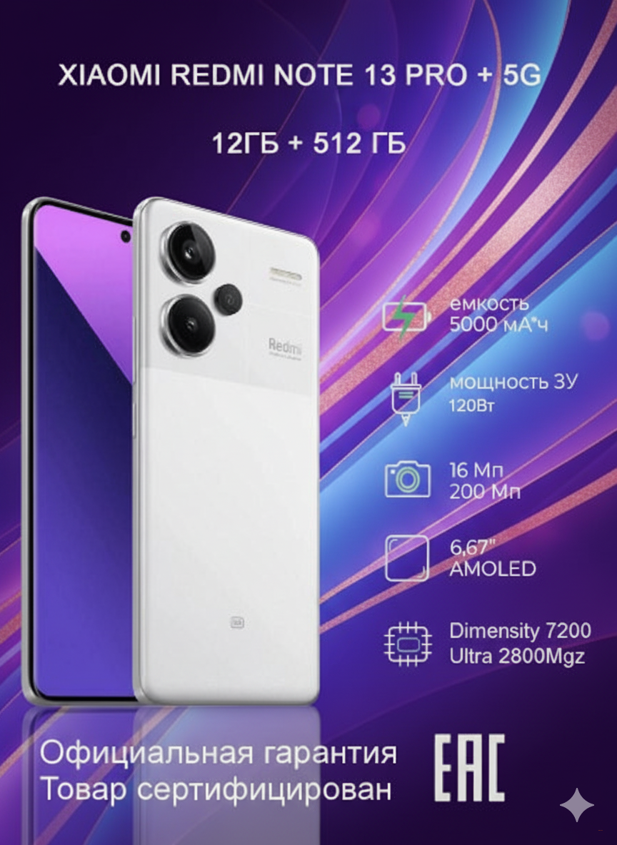 Смартфон Xiaomi Redmi Note 13 Pro+ 5G 8GB | 256GB
