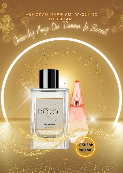 Парфюмированная вода W221 по мотивам Givenchy Ange Ou Demon Le Secret (100 мл )