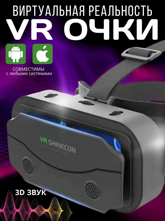 Новые умные очки виртуальной реальности — всё в одном! Наслаждайтесь просмотром фильмов и играми в формате 3D. Новая модель VR-очков с поддержкой гарнитуры!