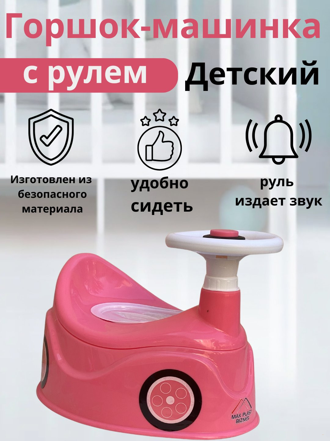 Гаршок детский с задним сиденьем, в форме машинки