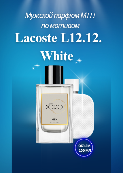 Парфюмированная вода M-111 по мотивам Lacoste L12.12. White