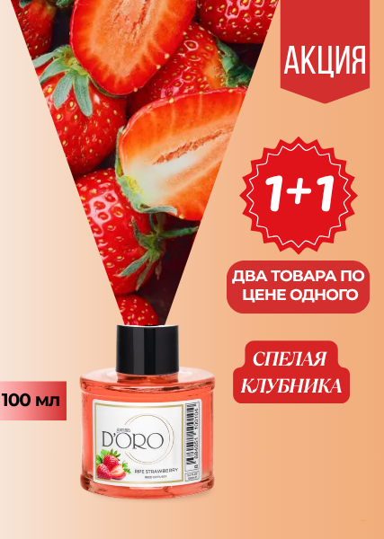 Ароматический диффузор для дома "Спелая клубника"