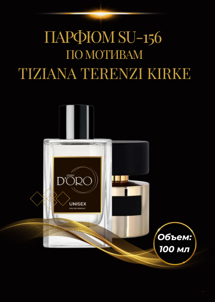 Парфюм SU-156 по мотивам Tiziana Terenzi Kirke
