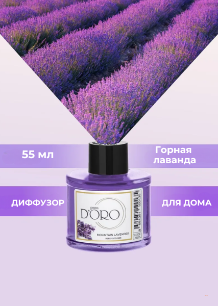 Ароматический диффузор для дома Горная лаванда, 55 мл