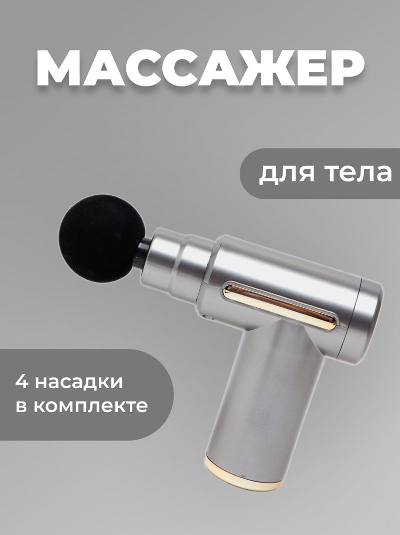 Массажер-пистолет перкуссионный