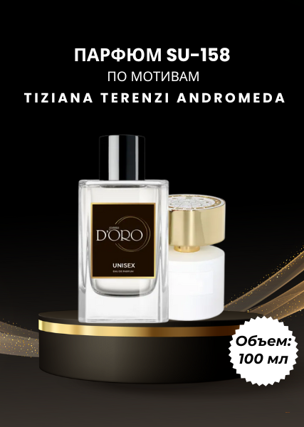 Парфюм SU-158 по мотивам Tiziana Terenzi Andromeda (100 мл)