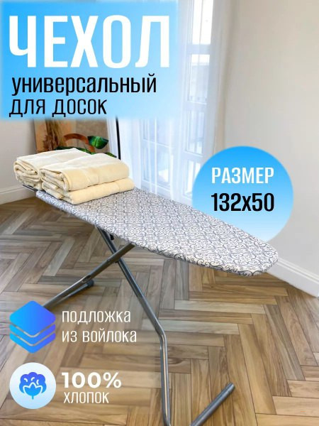 Чехол для гладильной доски 132х50 двухслойный