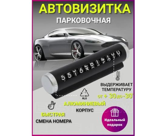 Табличка с номером телефона для автомобиля, автовизитка для парковки