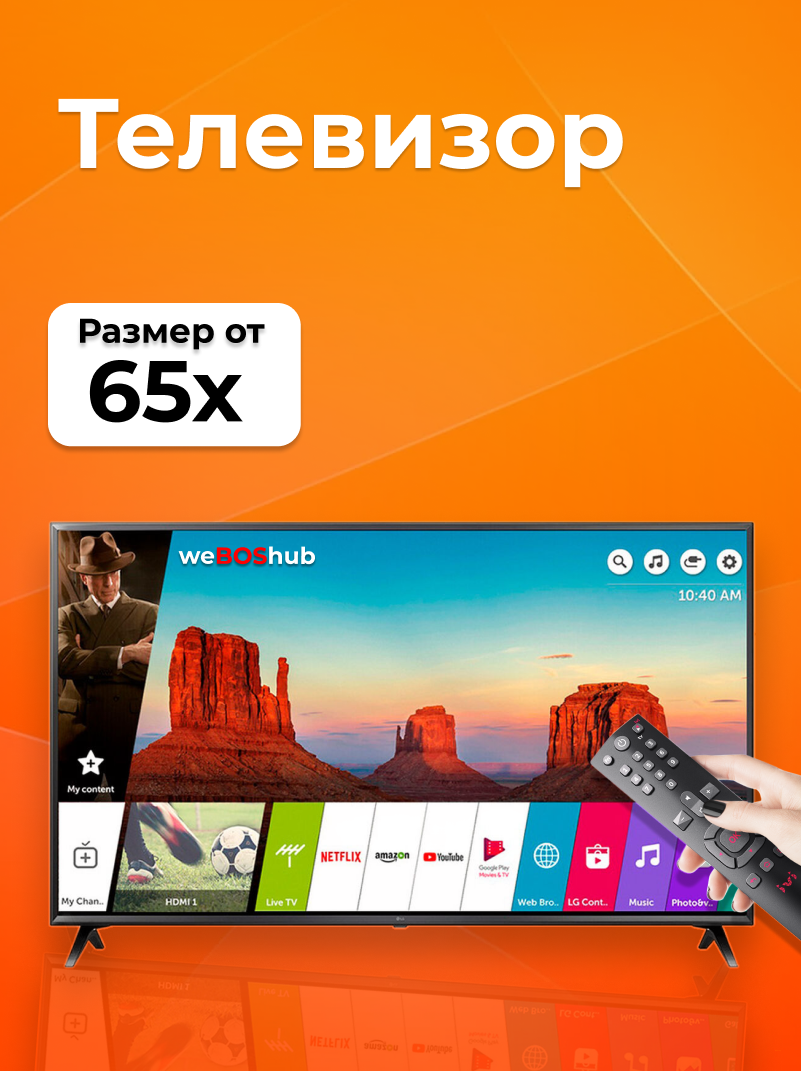 Телевизор webOS hub 65дюм