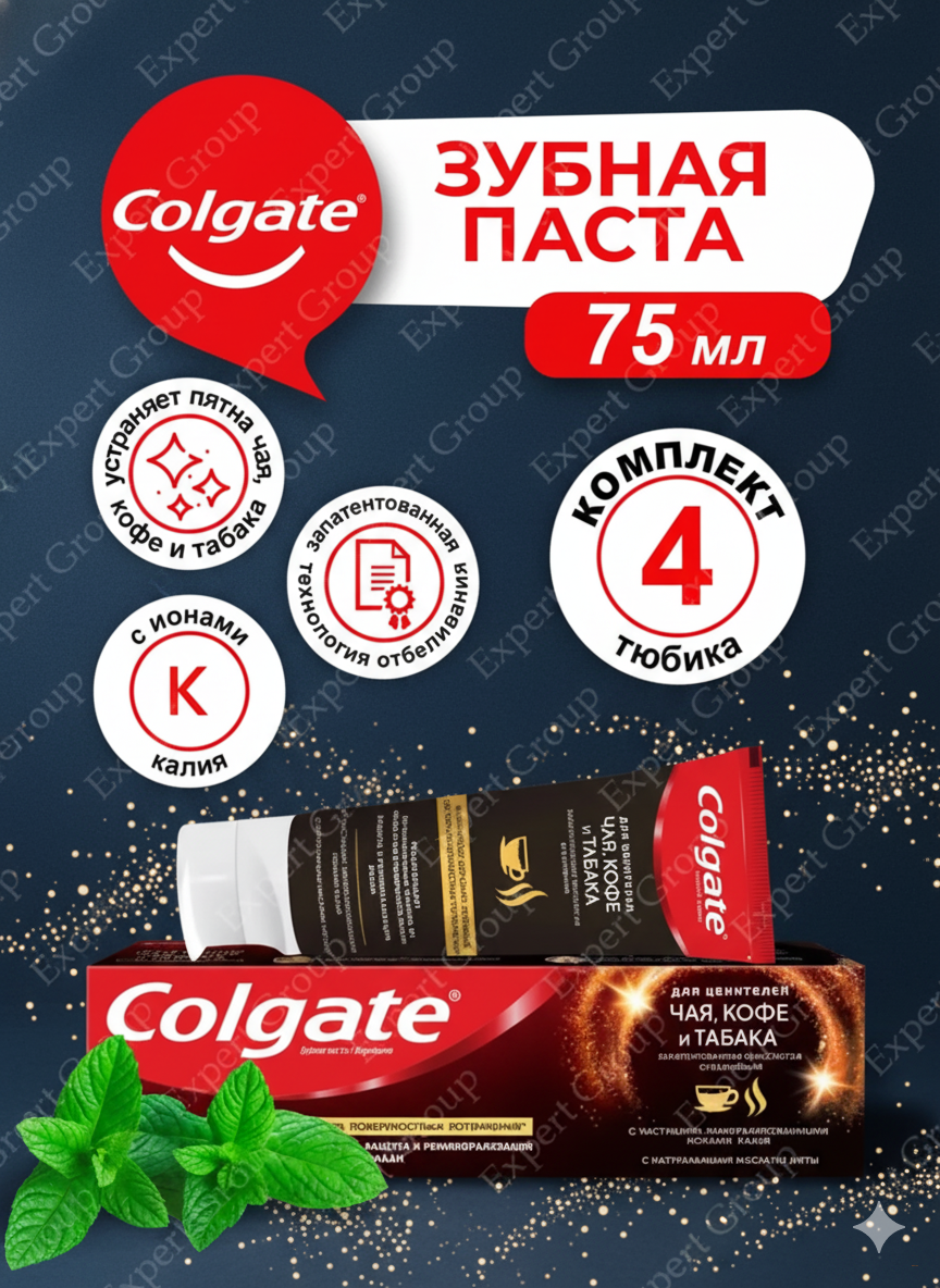 Зубная паста Colgate, чай, кофе, табак отбеливающая, 75 мл