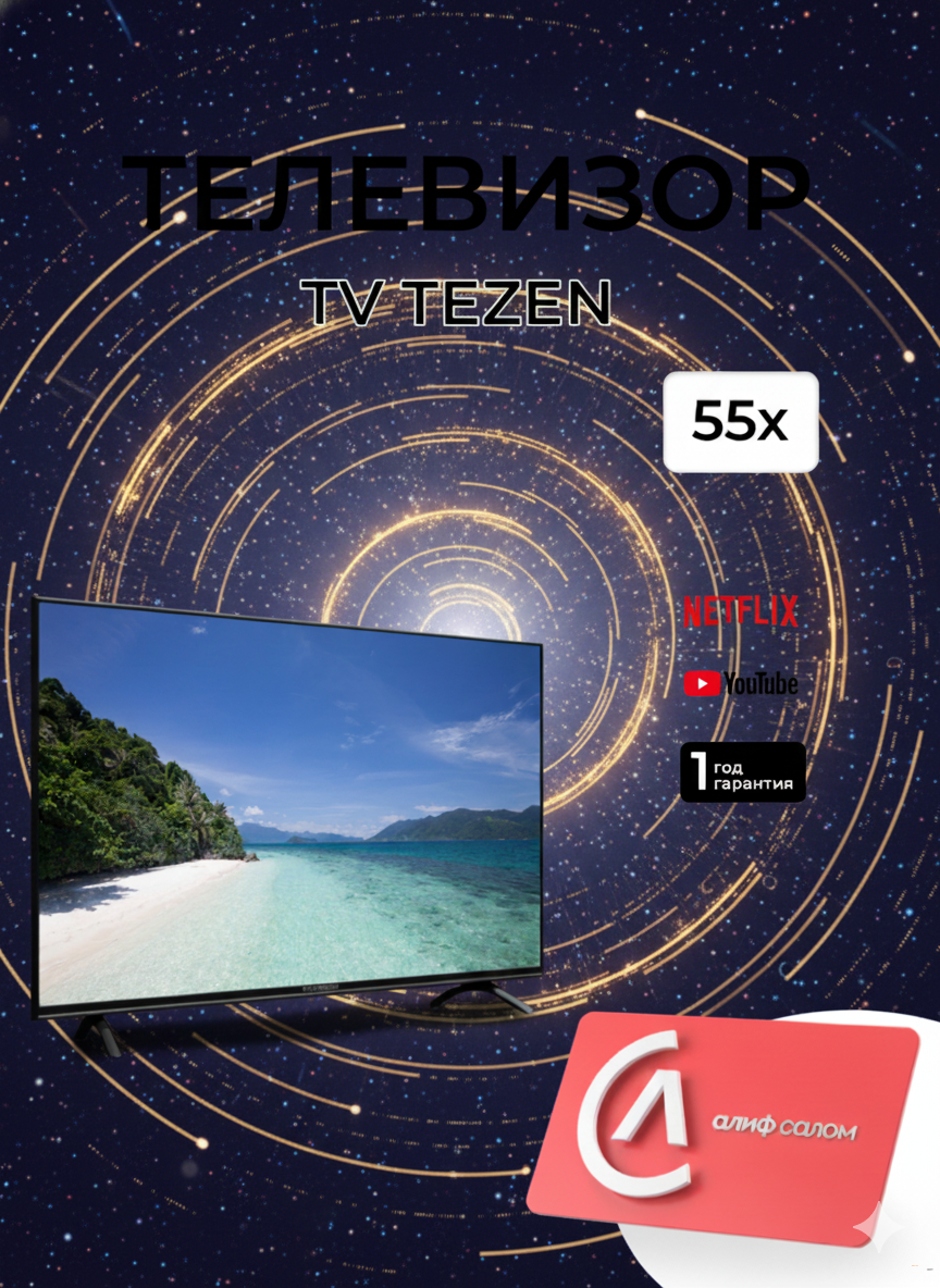 ТЕЛЕВИЗОР TEZEN 55x