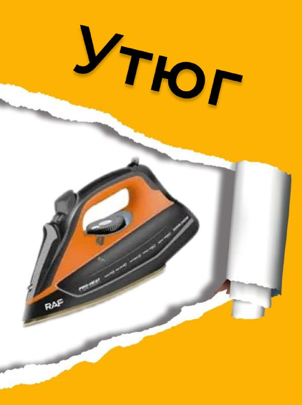 Утюг Raf R.1224G 2400 Вт, чёрно-оранжевый