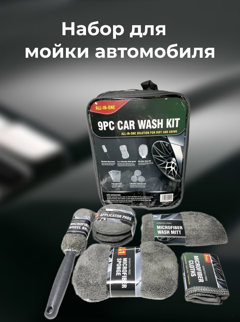 Дорожный набор автомобилиста для мойки и уборки машины 9 предметов,