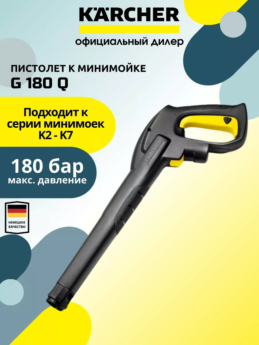 Пистолет KARCHER